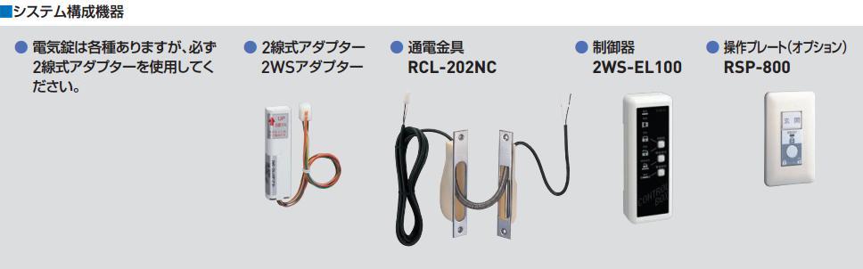 GOAL ゴール 2WS アダプター 2線変換アダプター | ＬＯＣＫＳ GOAL ゴール社製品通信販売 電気錠 Ver.