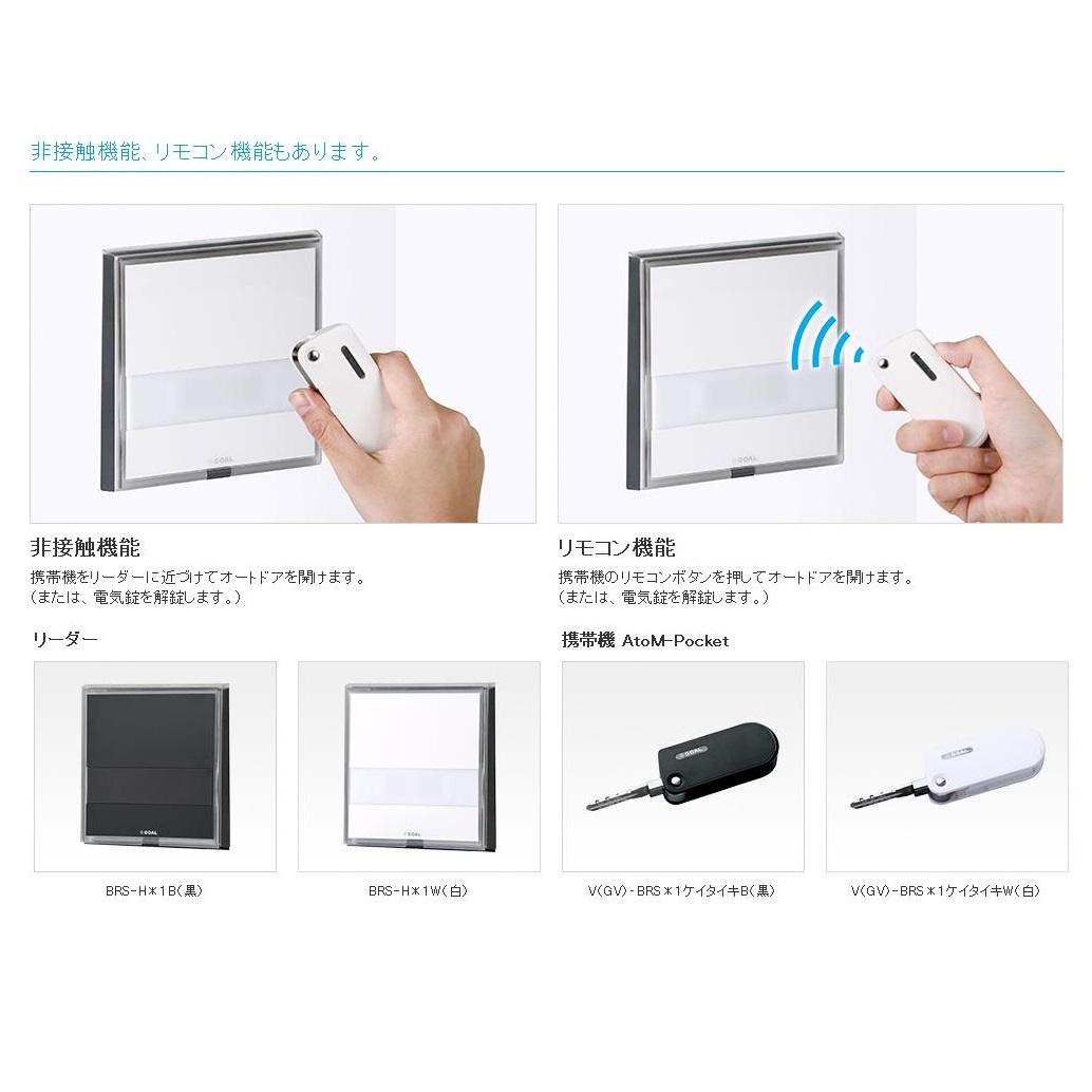 GOAL ゴール BRS-H＊2W(白) 共用部リーダー（カバー付き） | ロックス