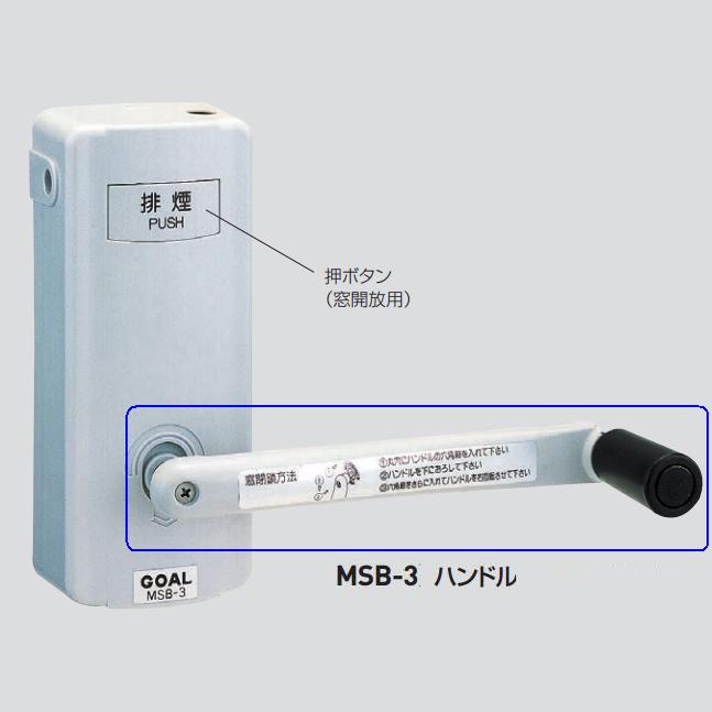 GOAL ゴール MSB-3 ハンドル (部品扱い) | ＬＯＣＫＳ GOAL ゴール社製品通信販売 電気錠 Ver.