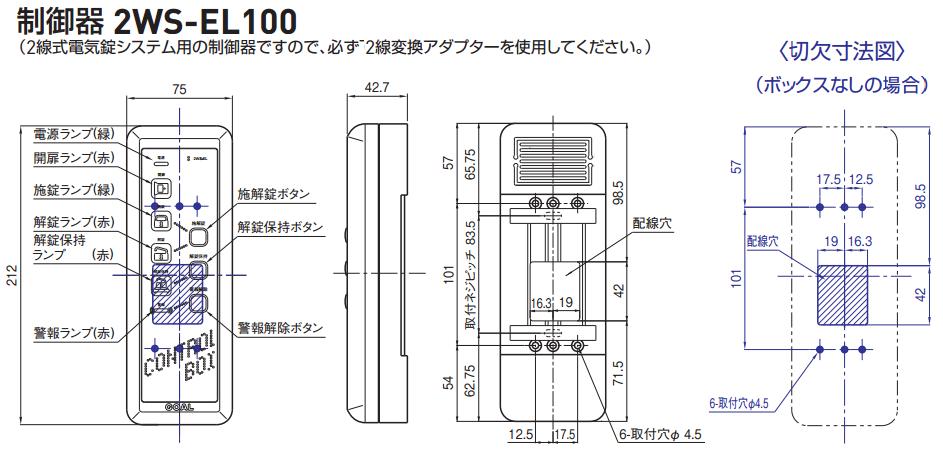 GOAL ゴール 2WS-EL100 制御器 単体 | ＬＯＣＫＳ GOAL ゴール社製品通信販売 電気錠 Ver.