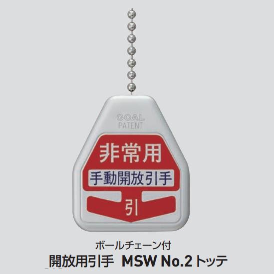 GOAL MSW No.2 開放用引手 トッテホルダー.ボールチェーン付 | ＬＯＣＫＳ GOAL ゴール社製品通信販売 電気錠 Ver.