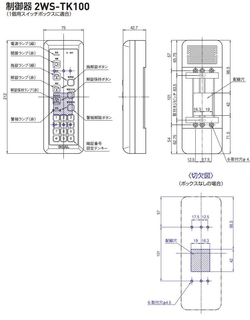 GOAL ゴール 2WS-TK100 制御器 - LOCKS GOAL ゴール社製品通信販売 電気錠 Ver.