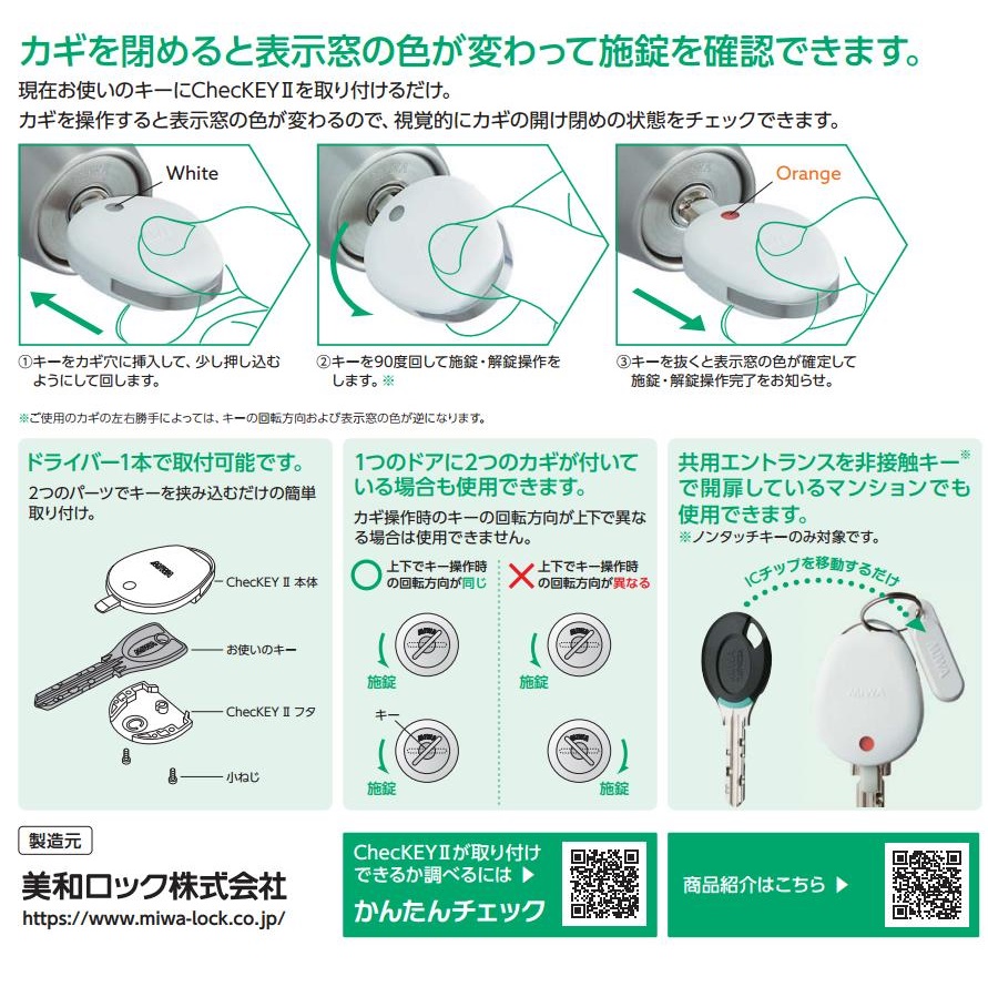 美和ロック ChecKEYⅡ チェッキー2 カギの閉め忘れ防止グッズ