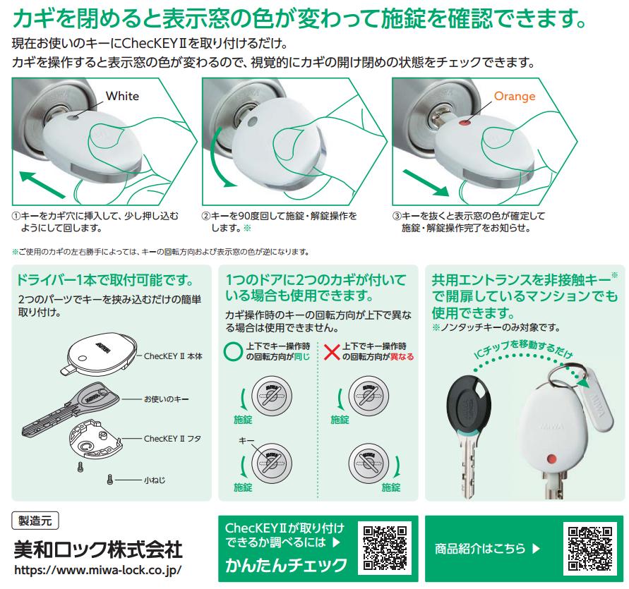 美和ロック ChecKEYⅡ チェッキー2 カギの閉め忘れ防止グッズ