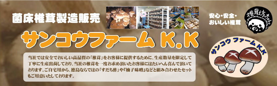 サンコウファーム株式会社
