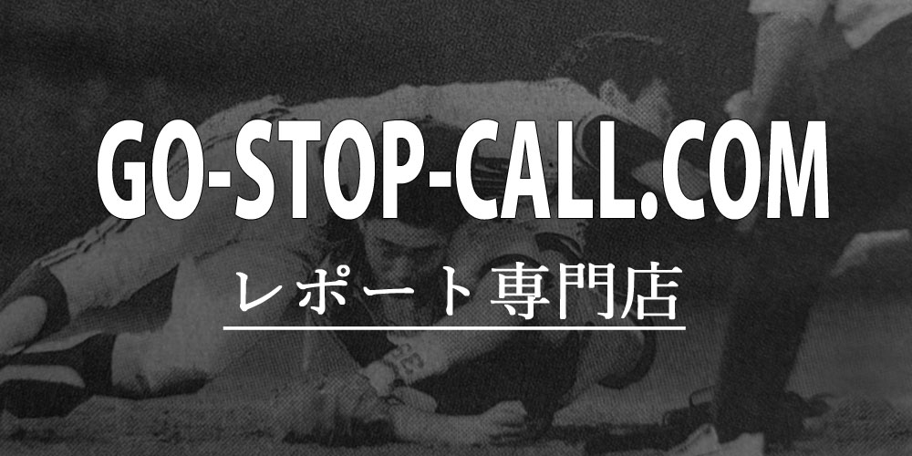GO-STOP-CALL.COM　ＣＤ　レポート専門店