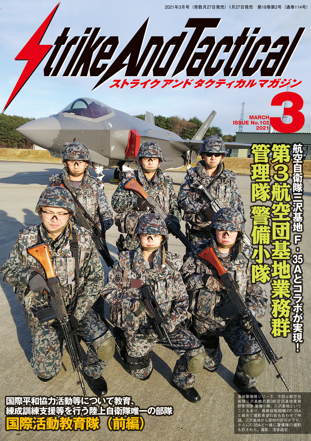航空自衛隊三沢基地 第3航空団基地業務群管理隊 警備小隊 
