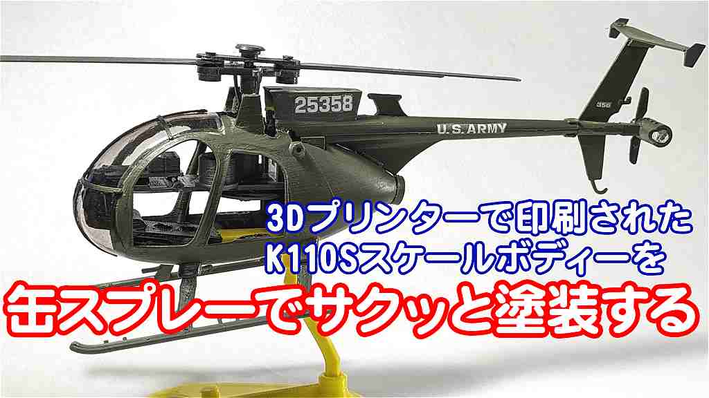 MD-500/MH-6 リトルバード/AH-6 キラーエッグ(K110Sスケール・K110スケール) | 宮前模型店 (マイクロヘリスケール)