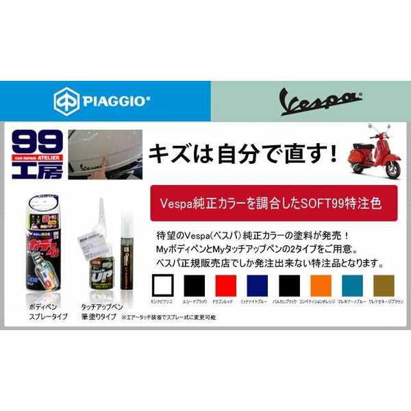 Vespa純正色 ボディペン【スプレータイプ】 | Vespa（ベスパ）の事なら 