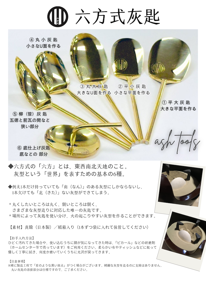 新商品】青峰堂オリジナル「六方式灰匙（はいさじ）」6本組〜真鍮製