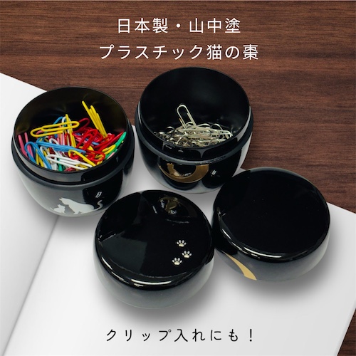 青峰堂オリジナル「猫のミニ棗」（フタ付き）【プラスチック・日本製