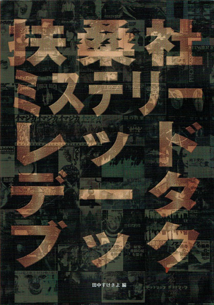 扶桑社ミステリーレッドデータブック | 書肆盛林堂