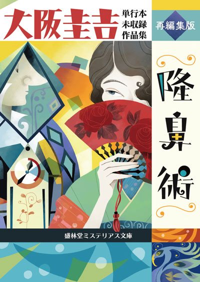 大阪圭吉　単行本未収録作品集　1,2,3 隆鼻術 大阪圭吉単行本未収録作品集 再編集版 | 書肆盛林堂