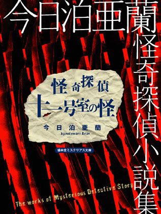 怪奇探偵十一号室の怪 ― 今日泊亜蘭怪奇探偵小説集― | 書肆盛林堂