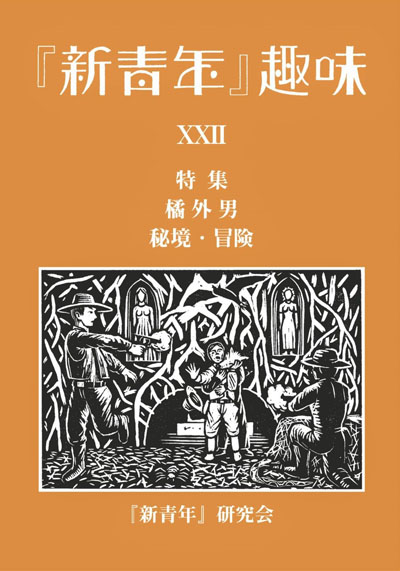 新青年』趣味 22号 | 書肆盛林堂