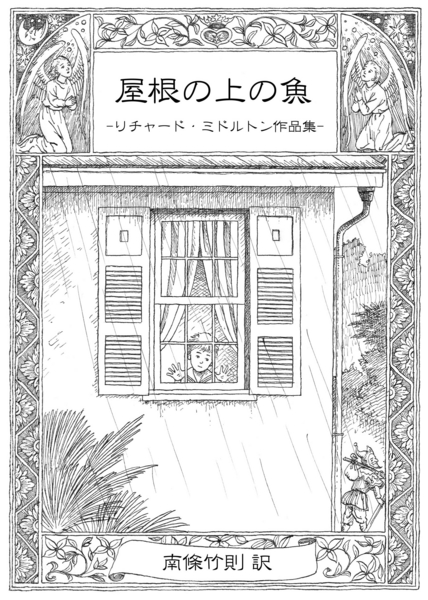 屋根の上の魚 -リチャード・ミドルトン作品集- | 書肆盛林堂