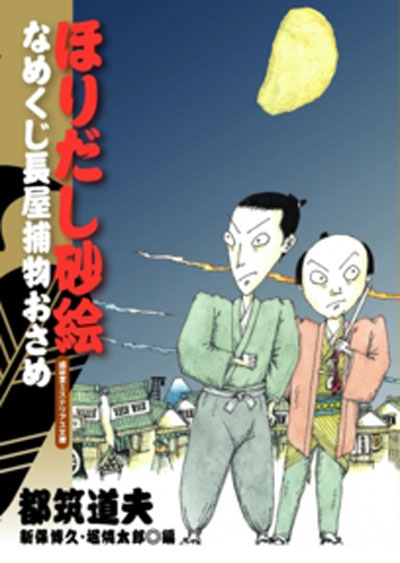 ほりだし砂絵 なめくじ長屋捕物おさめ | 書肆盛林堂