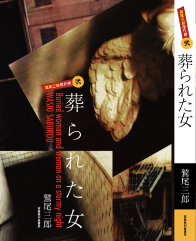 高質で安価 24-2-28『 鷲尾三郎傑作撰 全3巻揃（1：Ｑ夫人と猫/2：葬 