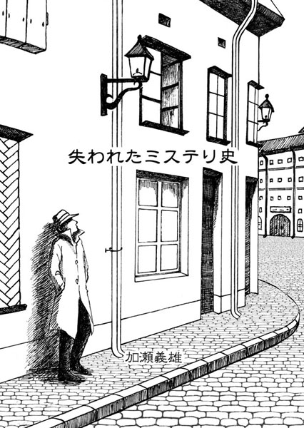 失われたミステリ史 増補版 附 Ｓ・Ａ・ドゥーセ作品集 | 書肆盛林堂