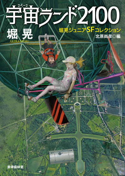 宇宙ランド2100 堀晃ジュニアSFコレクション | 書肆盛林堂