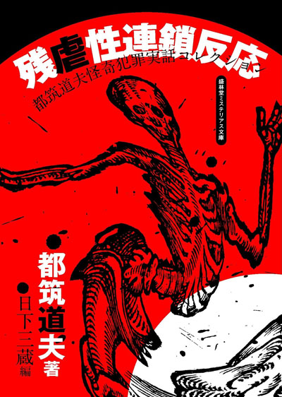 残虐性連鎖反応 都筑道夫怪奇犯罪実話コレクション』 | 書肆盛林堂