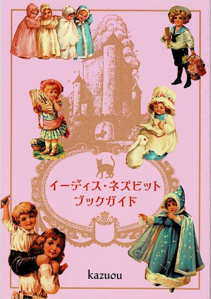 イーディス・ネズビット・ブックガイド | 書肆盛林堂