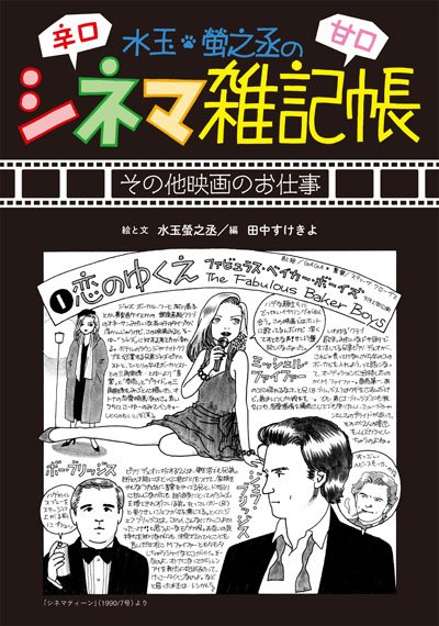 シネマ雑記帳 映画のお仕事まとめ』水玉螢之丞画業集成Ⅴ | 書肆盛林堂