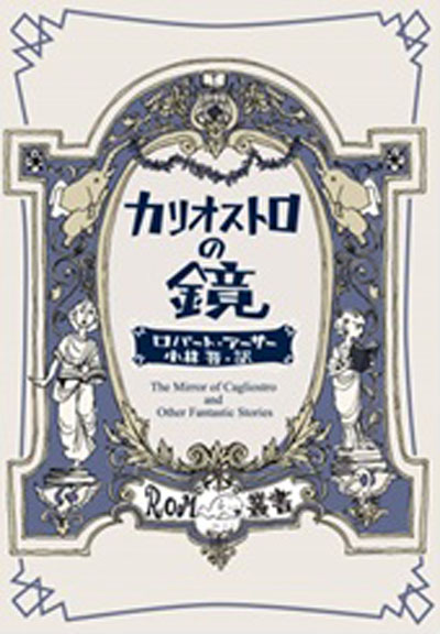 鏡だ浩美ページ カリオストロの鏡』ROM叢書26巻 | 書肆盛林堂