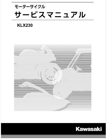 カワサキ純正 サービスマニュアル KLX230/KLX230SM/KLX230シェルパ/DF