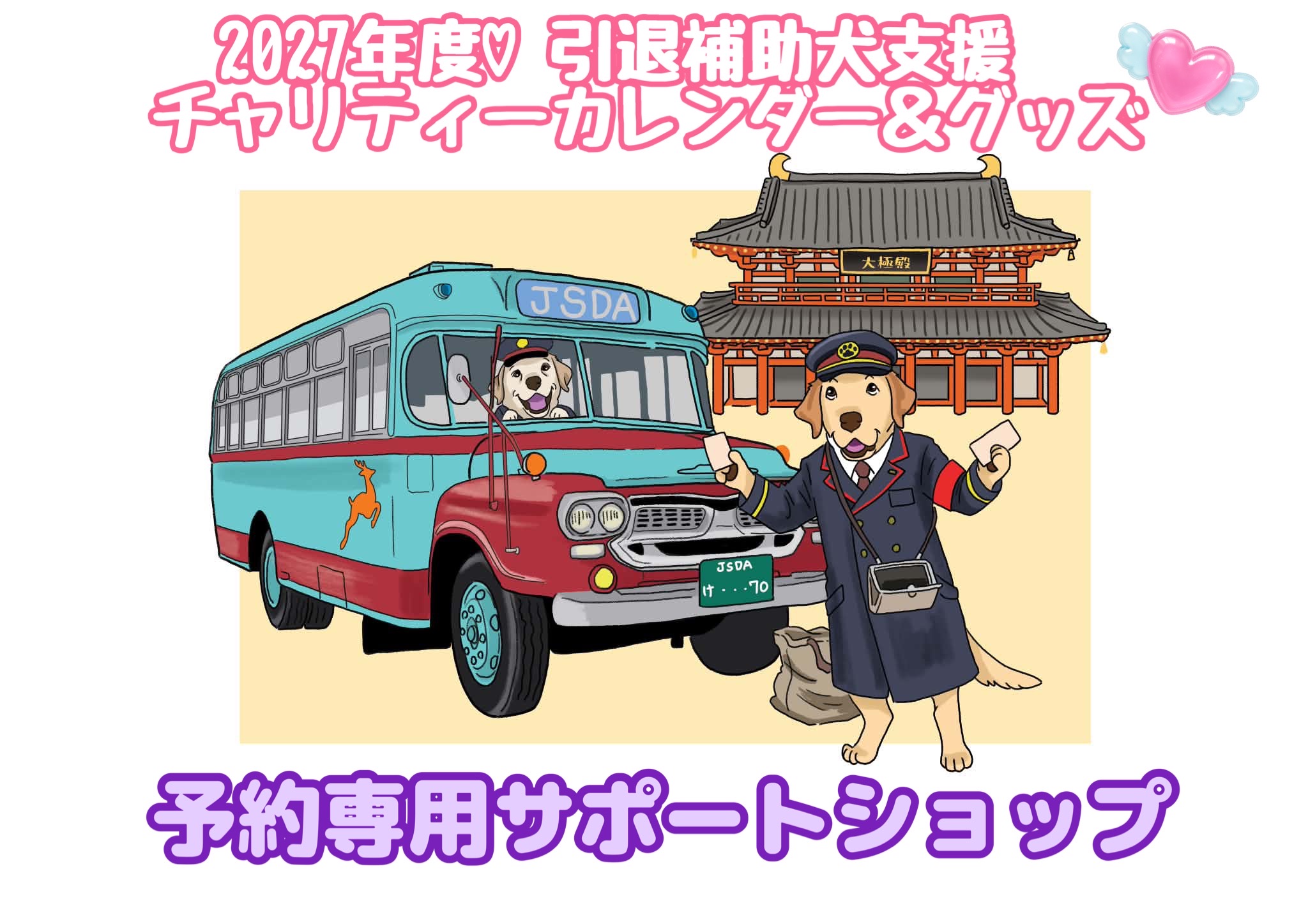 引退補助犬サポートショップ