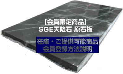 PDFファイル資料請求】SGE天降石 原石板（タイル）【カット板完売