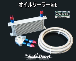 オイルクーラー 16段kit | Shake☆Down FC2ネットショップ