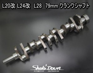 L20改 L24改 L28 79mm クランクシャフト | Shake☆Down FC2ネットショップ