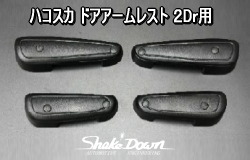 ハコスカ ドアアームレスト 2Dr用 | Shake☆Down FC2ネットショップ