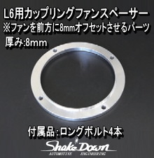 日産 L6用 カップリングファンスペーサー | Shake☆Down FC2ネットショップ