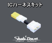 ICハーネスキット | Shake☆Down FC2ネットショップ