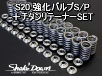 S20 強化バルブS/P＋チタンリテーナーSET | Shake☆Down FC2ネットショップ