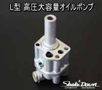 L型 高圧大容量オイルポンプ | Shake☆Down FC2ネットショップ