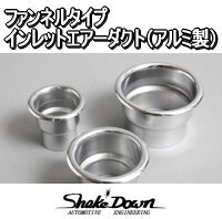 アルミファンネルダクトIN[TOP76/57 > 51Φ差 L=69mm] | Shake☆Down 