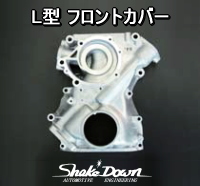 日産 L型用 フロントカバー | Shake☆Down FC2ネットショップ