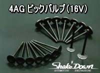 4AG ビックバルブ(16V)SET | Shake☆Down FC2ネットショップ