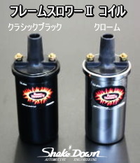 フレームスロワーⅡ コイル | Shake☆Down FC2ネットショップ