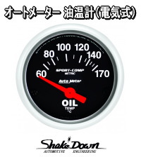 オートメーター ショートスイープ油温計/電[60～170℃]52Φ BP/WS | Shake☆Down FC2ネットショップ