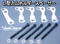 L型4気筒 カムホルダースペーサー | Shake☆Down FC2ネットショップ