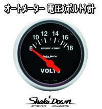 オートメーター 電圧計*Volt/電[8～18V]52Φ BP/WS | Shake☆Down FC2
