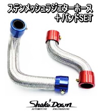 ステンメッシュ ラジエターホース＋バンドSET | Shake☆Down FC2ネット