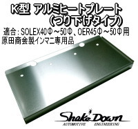 4気筒SOLEX/OER 原田マニ用 アルミヒートプレート | Shake☆Down FC2