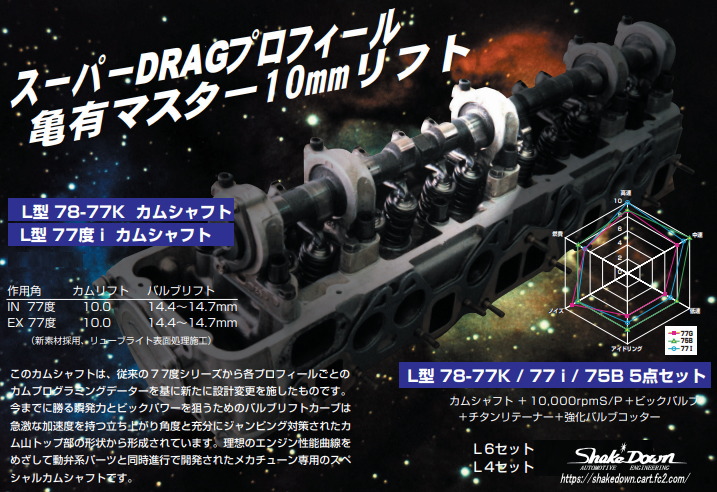 L型6気筒 カムシャフト5点セット | Shake☆Down FC2ネットショップ