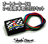 ラン・マックス オートメーター用 4サイクル/2&3Cyl rpmタコメーターアダプター | Shake☆Down FC2ネットショップ