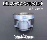 L型 クラッチスリーブベアリング スカイラインジャパン GC211 GC210 ハコスカ ケンメリ ローレル S30Z S130Z C130 L6 L20 レリーズ 71B 日産 L型用 スリーブ＆ベアリングセット | Shake☆Down FC2ネットショップ